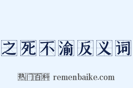 之死不渝反义词是什么意思的图片